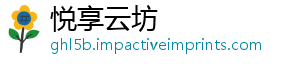 悦享云坊